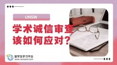 UNSW启动学术诚信审查，留学生该如何应对?