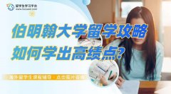 伯明翰大学留学攻略：如何学出高绩点?