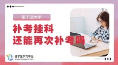 诺丁汉大学补考挂科了，还能再补考一次吗?