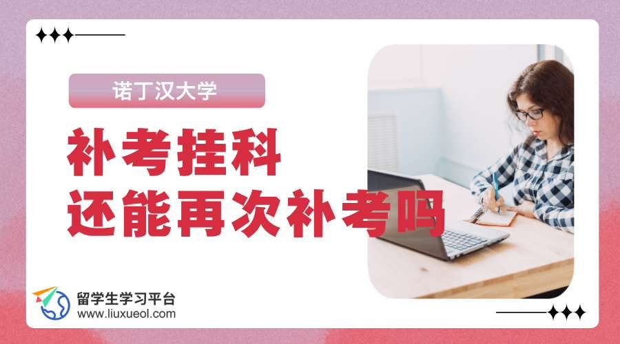 诺丁汉大学补考挂科了，还能再补考一次吗?