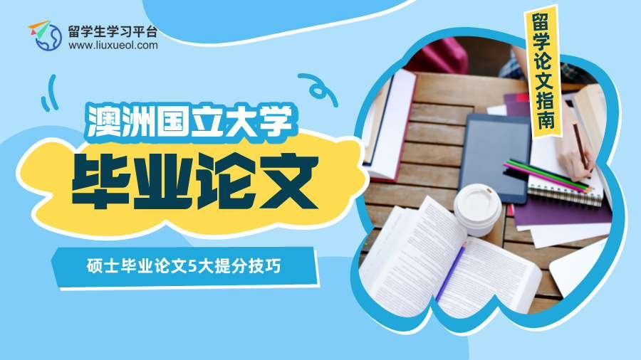 澳洲国立大学硕士毕业论文5大提分技巧