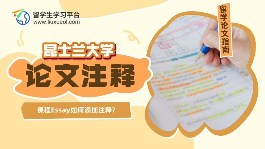 昆士兰大学课程Essay如何添加注释?