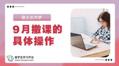 昆士兰大学9月撤课的具体操作