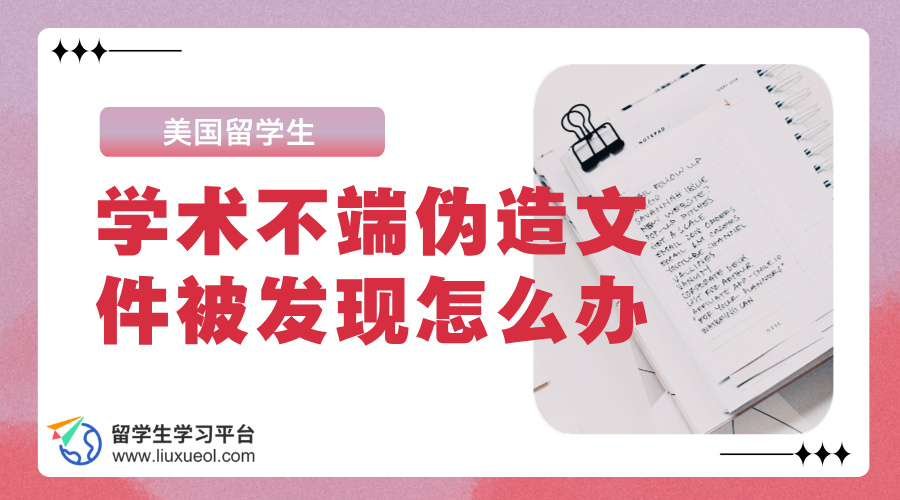 美国学术不端伪造文件被发现怎么办?