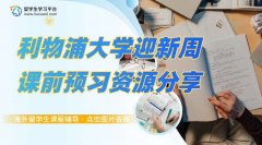 利物浦大学迎新周课前预习资源分享