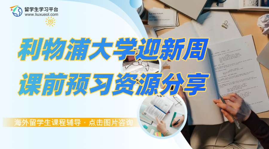 利物浦大学迎新周课前预习资源分享