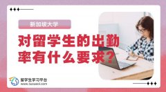 新加坡大学对留学生的出勤率有什么要求?