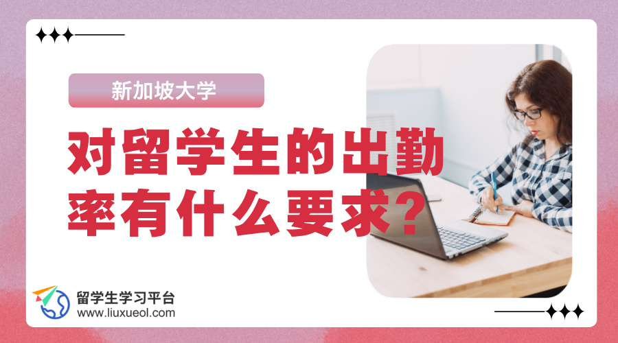 新加坡大学对留学生的出勤率有什么要求?