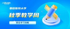 曼彻斯特大学秋季教学周新生学习攻略