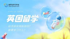 英国留学必须报名预科班吗?都要学习什么?