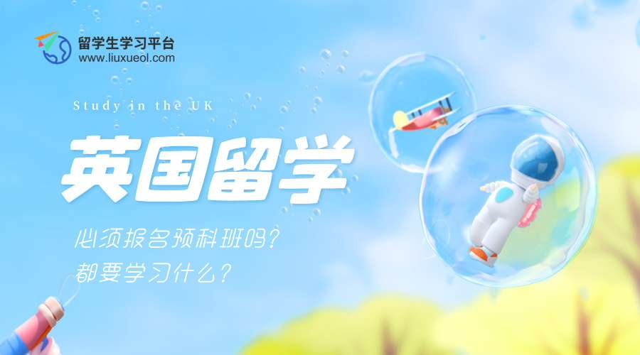 英国留学必须报名预科班吗?都要学习什么?
