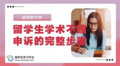 迈阿密大学留学生学术不端申诉的完整步骤