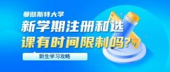 曼彻斯特大学新学期注册和选课有时间限制吗?