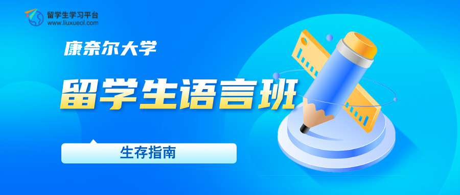 康奈尔大学留学生语言班生存指南