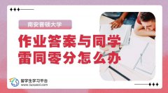 南安普顿大学作业答案与同学雷同零分怎么办?