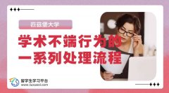 匹兹堡大学应对学术不端行为的一系列处理流程