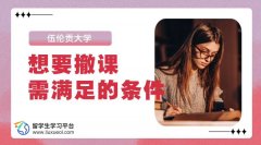 伍伦贡大学想要撤课需满足的条件