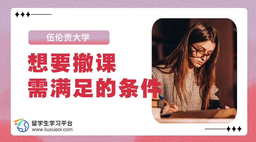 伍伦贡大学想要撤课需满足的条件