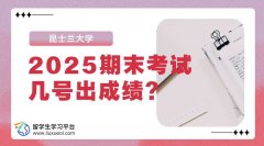 昆士兰大学2025期末考试几号出成绩?预感挂科怎么办?