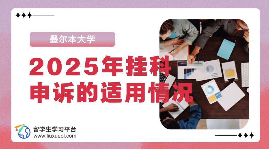 墨尔本大学2025年挂科申诉的适用情况