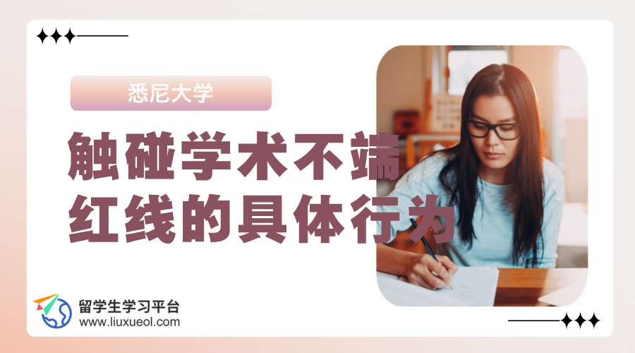 悉尼大学学生触碰学术不端红线的具体行为