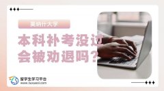 莫纳什大学本科补考没过会被劝退吗?