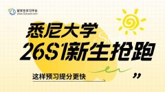 悉尼大学26S1新生抢跑：这样预习提分更快