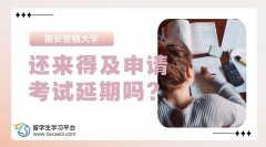 南安普顿大学还来得及申请考试延期吗?