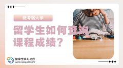 麦考瑞大学留学生如何查询课程成绩?