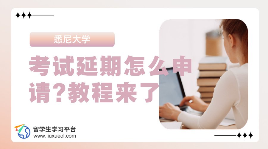 悉尼大学考试延期怎么申请?教程来了