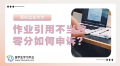 哥伦比亚大学作业引用不当致零分，如何申诉?