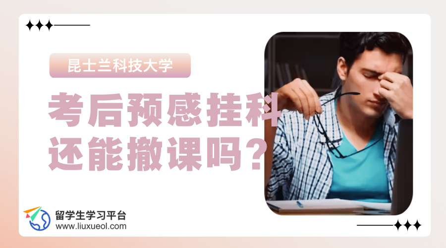 昆士兰科技大学考后预感挂科,还能撤课吗?