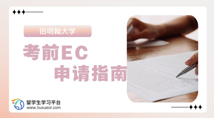 伯明翰大学考前EC申请指南