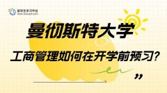 曼彻斯特大学工商管理如何在开学前预习?