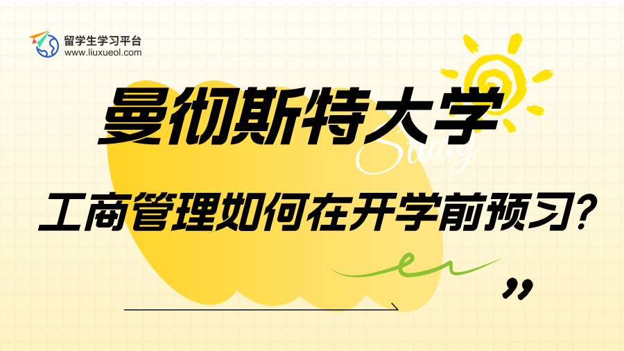 曼彻斯特大学工商管理如何在开学前预习?