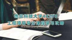 悉尼科技大学48230工程项目导论课程学习攻略