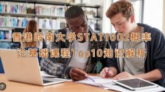 香港岭南大学STAT1002概率论基础课程Top10知识解析