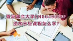 香港都会大学ENGG4003EP结构分析课程怎么学?