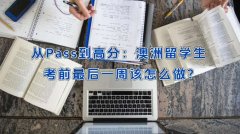 从Pass到高分：澳洲留学生考前最后一周该怎么做?
