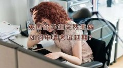 英国留学生突然生病如何申请考试延期?