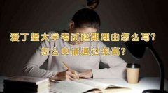 爱丁堡大学考试延期理由怎么写?怎么申请通过率高?